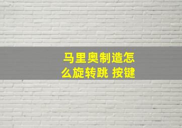 马里奥制造怎么旋转跳 按键